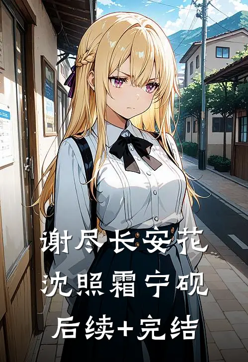 谢尽长安花沈照霜宁砚后续+完结