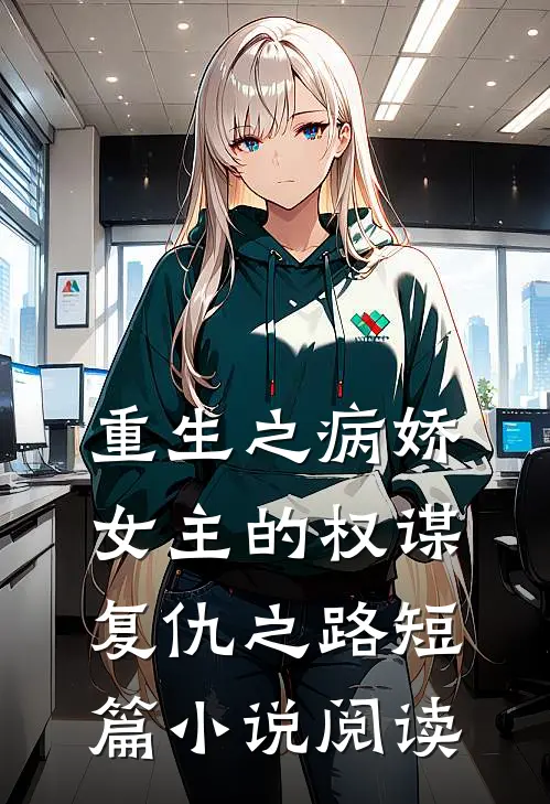 重生之病娇女主的权谋复仇之路短篇小说阅读