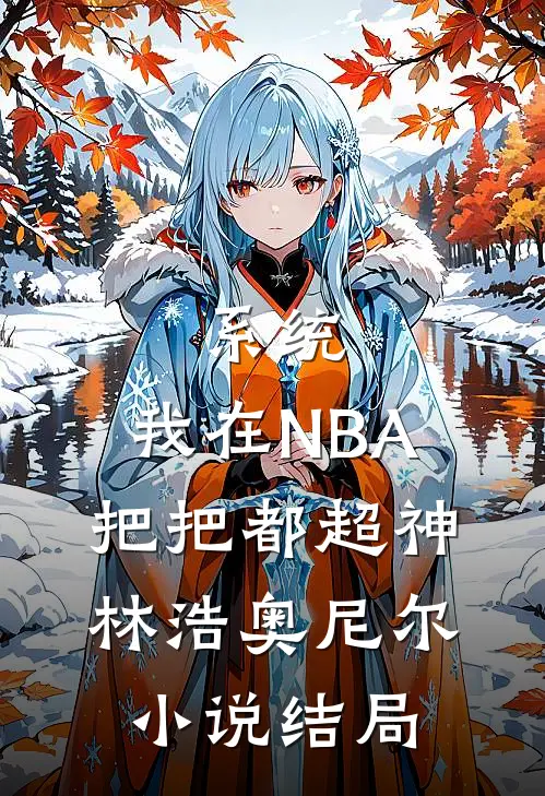 系统：我在NBA把把都超神林浩奥尼尔小说结局
