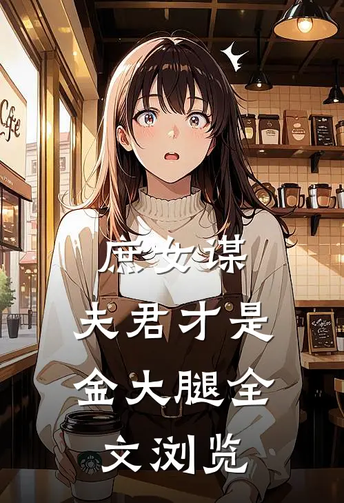 庶女谋：夫君才是金大腿全文浏览