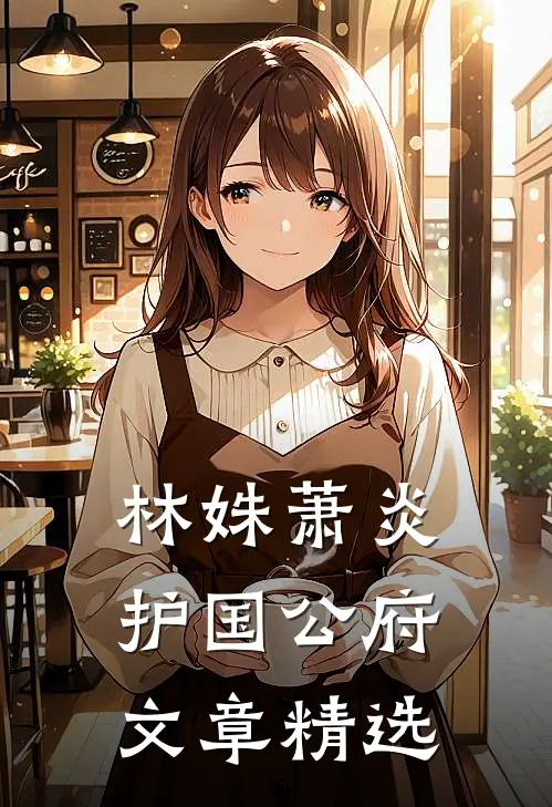 林姝萧炎护国公府文章精选