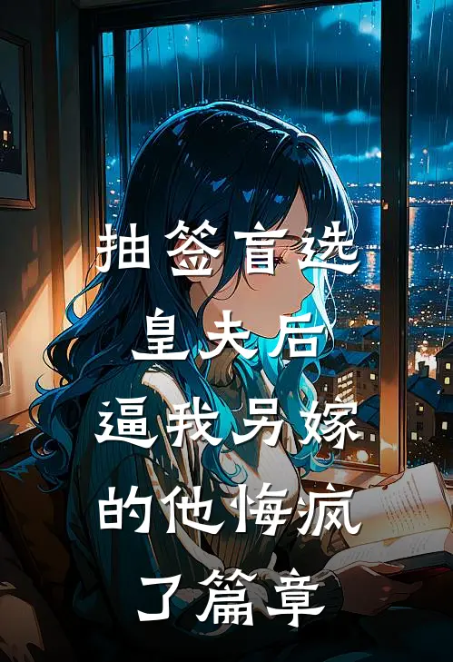 抽签盲选皇夫后，逼我另嫁的他悔疯了篇章