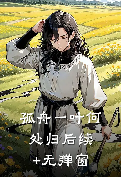 孤舟一叶何处归后续+无弹窗