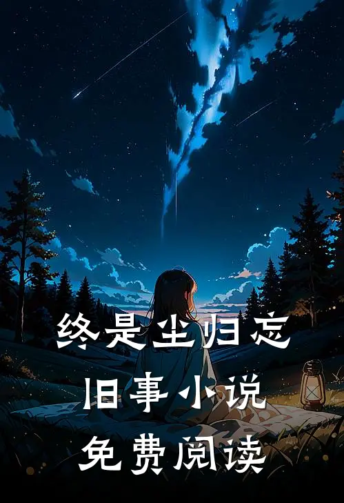 终是尘归忘旧事小说免费阅读
