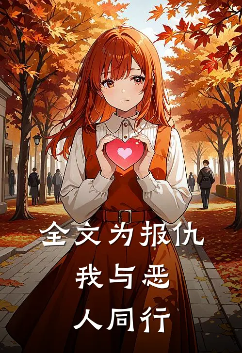 全文为报仇，我与恶人同行