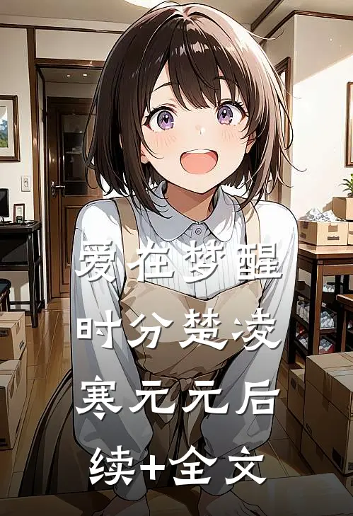 爱在梦醒时分楚凌寒元元后续+全文