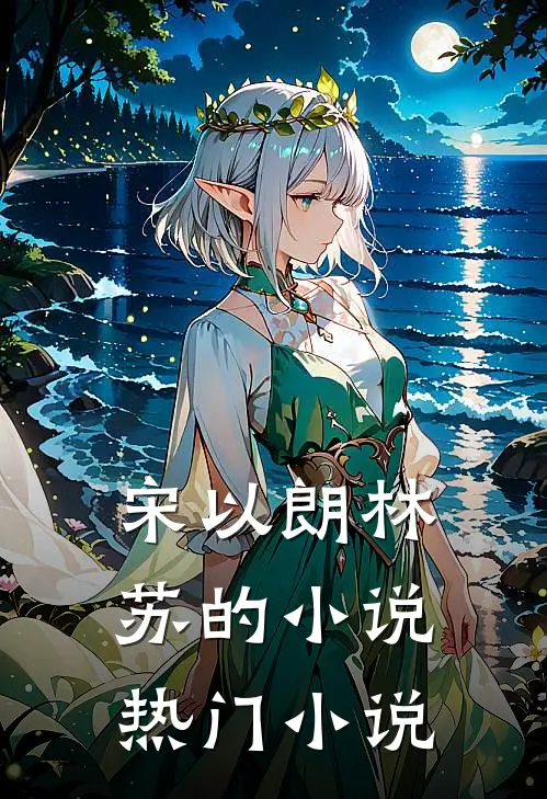 宋以朗林苏的小说热门小说
