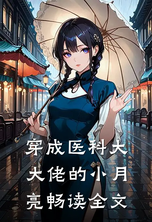 穿成医科大大佬的小月亮畅读全文