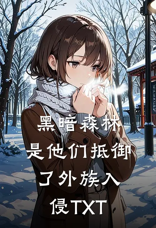 黑暗森林：是他们抵御了外族入侵TXT