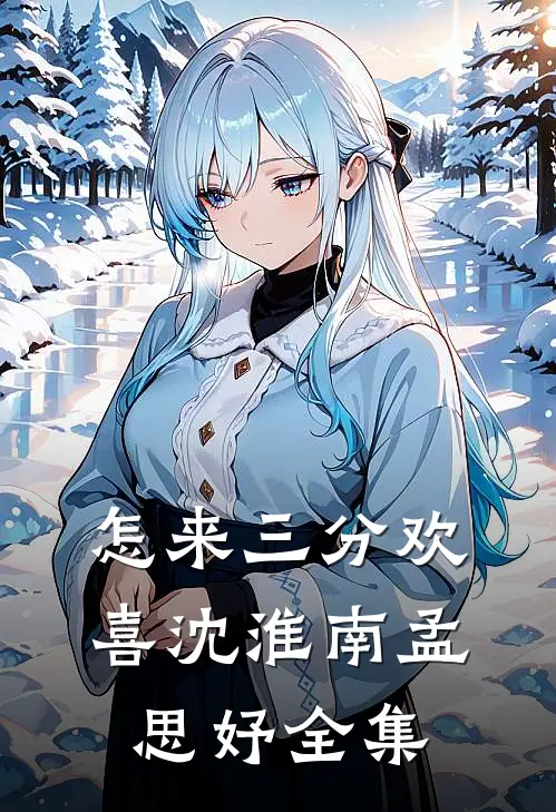 怎来三分欢喜沈淮南孟思妤全集
