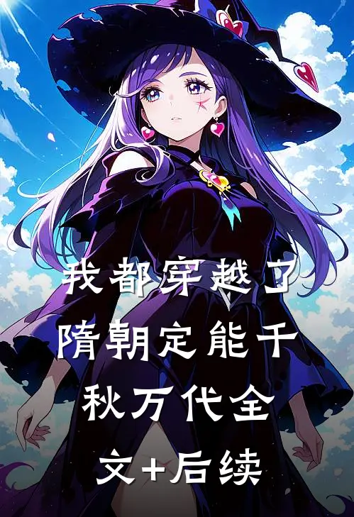 我都穿越了，隋朝定能千秋万代全文+后续