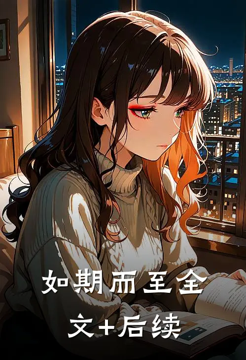 如期而至全文+后续