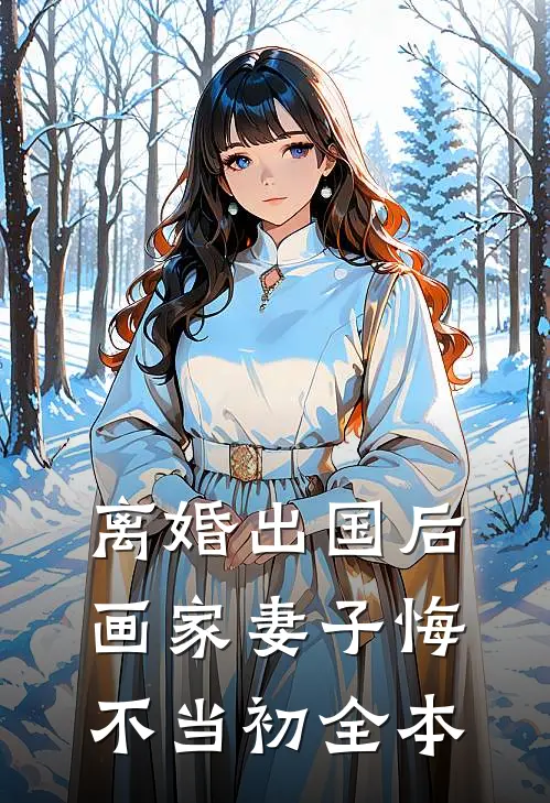 离婚出国后，画家妻子悔不当初全本