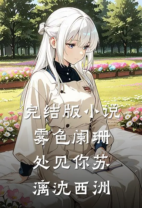 完结版小说雾色阑珊处见你苏漓沈西洲