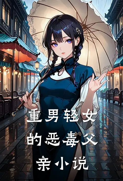 重男轻女的恶毒父亲小说
