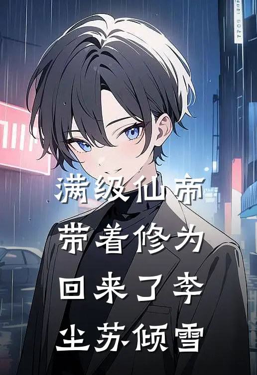 满级仙帝，带着修为回来了李尘苏倾雪