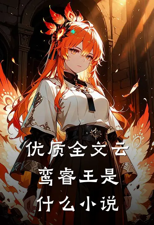 优质全文云鸾睿王是什么小说
