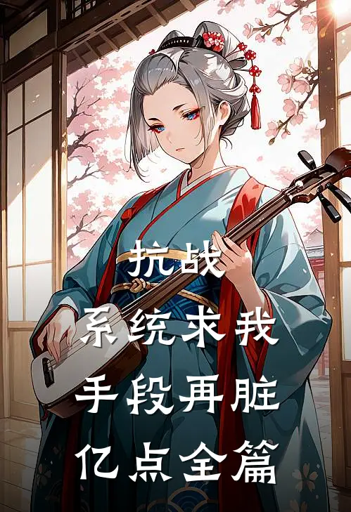 抗战：系统求我，手段再脏亿点全篇