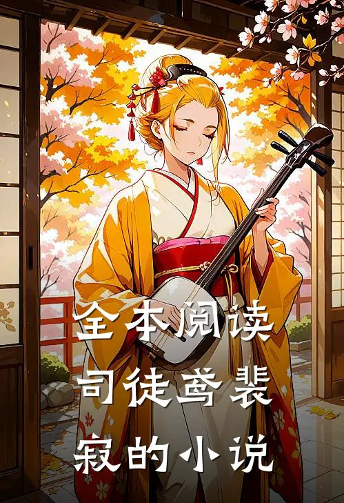 全本阅读司徒鸢裴寂的小说