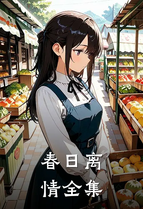 春日离情全集