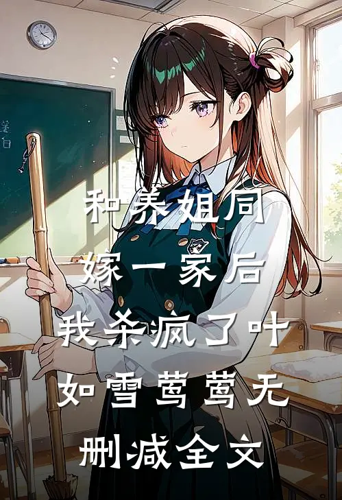 和养姐同嫁一家后，我杀疯了叶如雪莺莺无删减全文