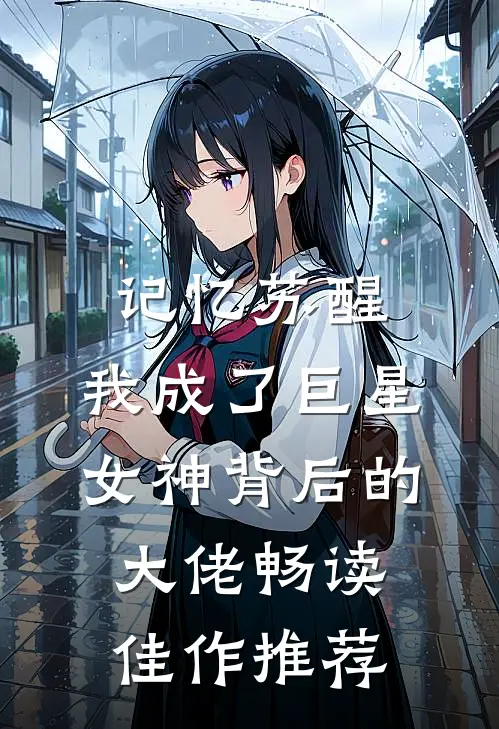 记忆苏醒，我成了巨星女神背后的大佬畅读佳作推荐