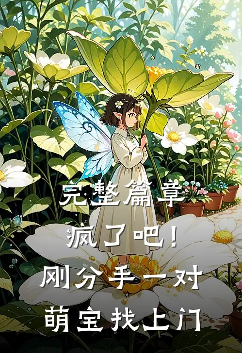 完整篇章疯了吧！刚分手，一对萌宝找上门
