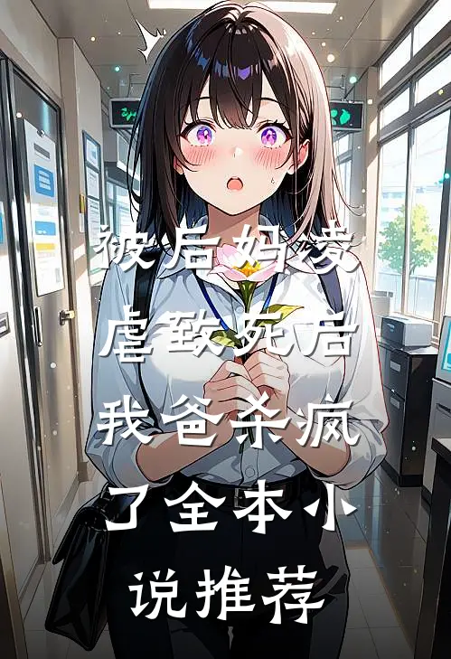 被后妈凌虐致死后，我爸杀疯了全本小说推荐
