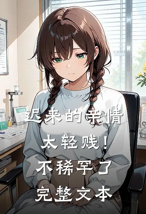 迟来的亲情太轻贱！不稀罕了完整文本