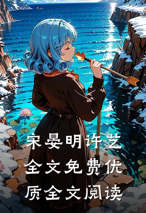 宋晏明许艺全文免费优质全文阅读