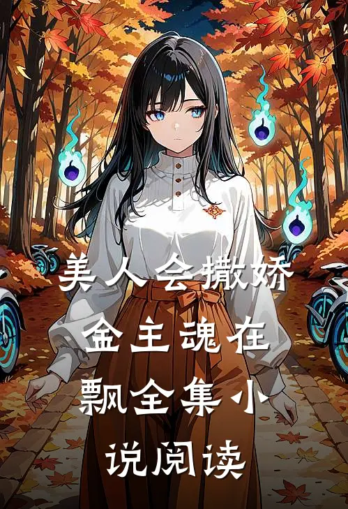 美人会撒娇，金主魂在飘全集小说阅读