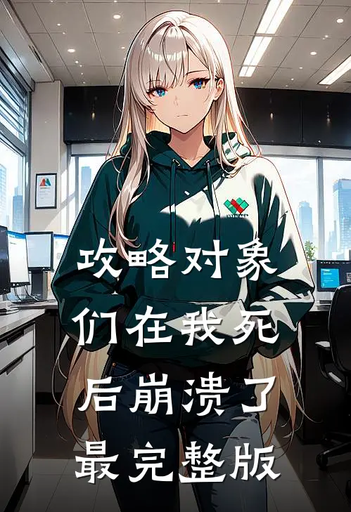 攻略对象们在我死后崩溃了最完整版