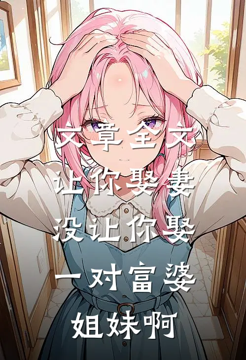 文章全文让你娶妻，没让你娶一对富婆姐妹啊