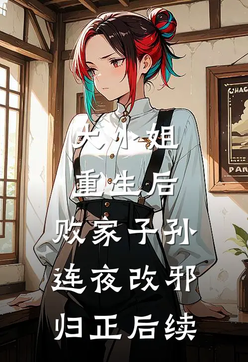 大小姐重生后，败家子孙连夜改邪归正后续