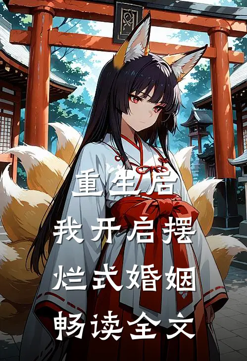 重生后，我开启摆烂式婚姻畅读全文