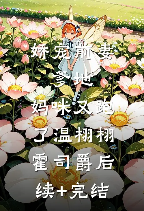 娇宠前妻：爹地，妈咪又跑了温栩栩霍司爵后续+完结