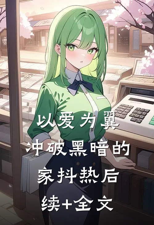 以爱为翼，冲破黑暗的家抖热后续+全文