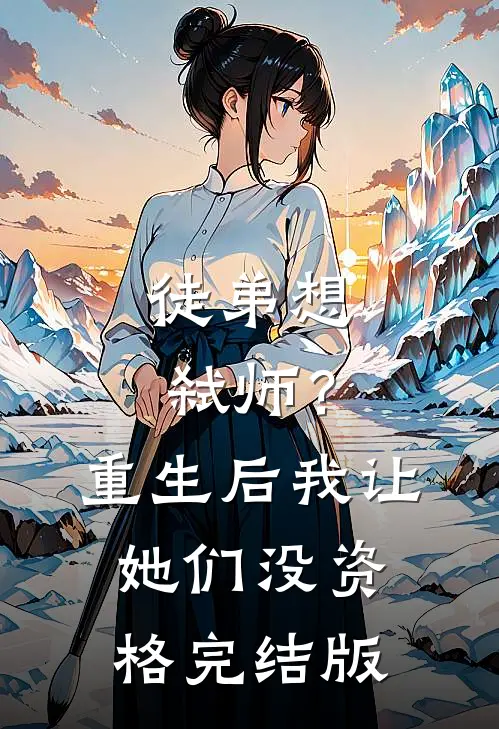 徒弟想弑师？重生后我让她们没资格完结版