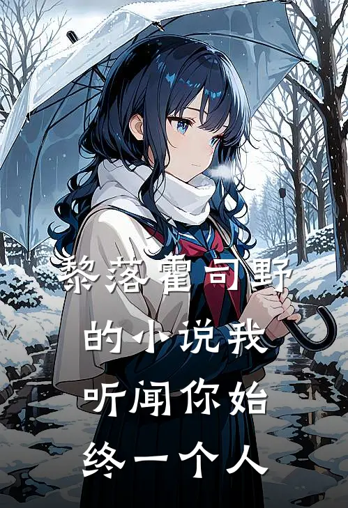 黎落霍司野的小说我听闻你始终一个人
