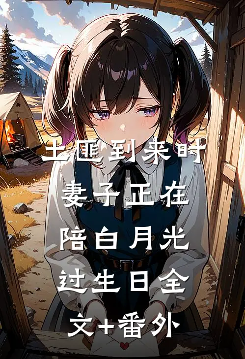 土匪到来时，妻子正在陪白月光过生日全文+番外