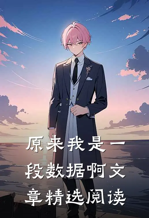 原来我是一段数据啊文章精选阅读