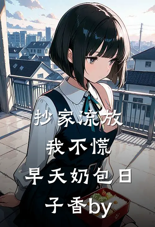 抄家流放我不慌，早夭奶包日子香by