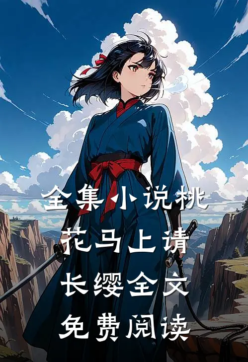 全集小说桃花马上请长缨全文免费阅读