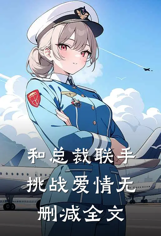 和总裁联手：挑战爱情无删减全文
