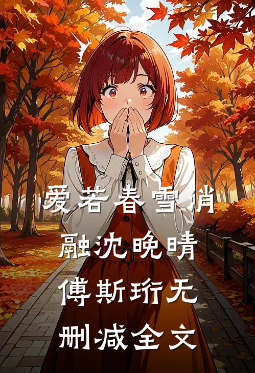 爱若春雪消融沈晚晴傅斯珩无删减全文