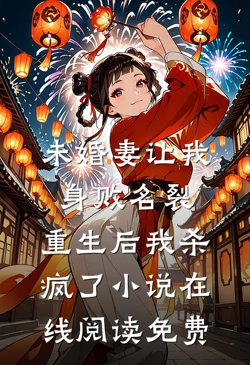 未婚妻让我身败名裂，重生后我杀疯了小说在线阅读免费