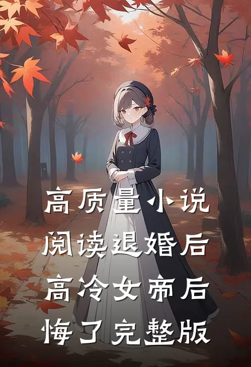 高质量小说阅读退婚后高冷女帝后悔了完整版