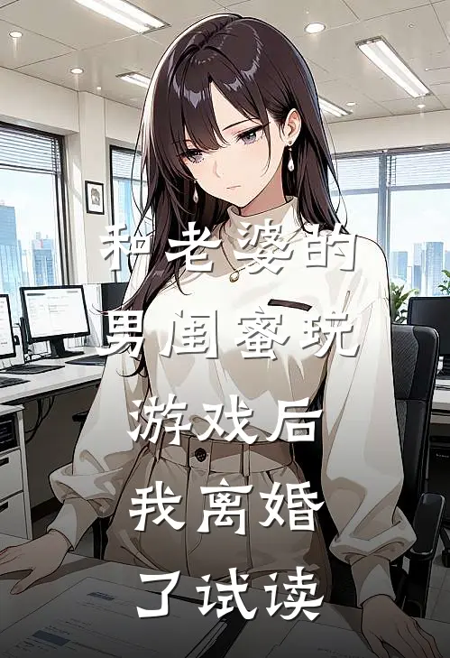 和老婆的男闺蜜玩游戏后，我离婚了试读
