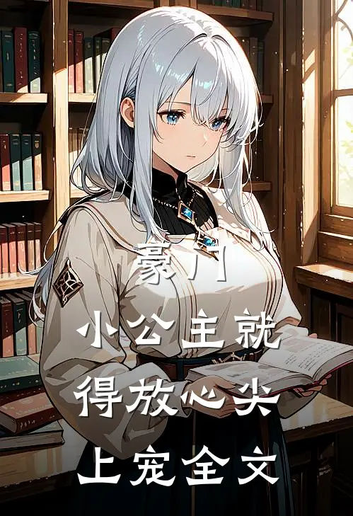 豪门：小公主就得放心尖上宠全文