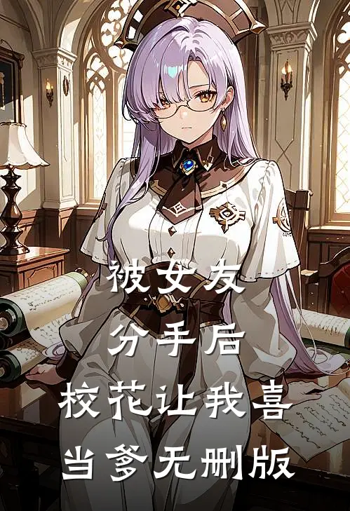 被女友分手后，校花让我喜当爹无删版